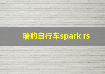 瑞豹自行车spark rs